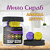 Мыло-скраб шарики для тела Chaban Лаванда-цитрус 140 g (180 ml) 00057