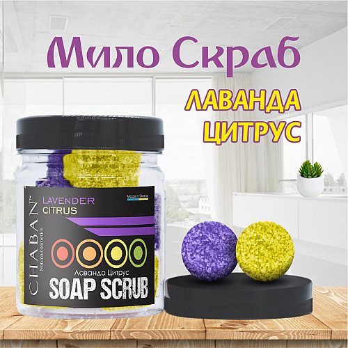 Мыло-скраб шарики для тела Chaban Лаванда-цитрус 140 g (180 ml) 00057