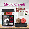 Мыло-скраб шарики для тела Chaban Вишня-шоколад 140 g (180 ml) 00373