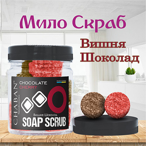Мыло-скраб шарики для тела Chaban Вишня-шоколад 140 g (180 ml) 00373