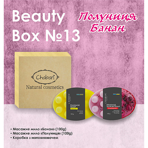 Подарочный набор Chaban Natural Cosmetics Beauty Box Chaban №13 Клубника-банан