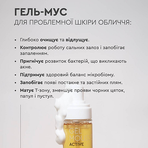 Гель-мус для проблемної шкіри обличчя Gel Mousse Active White Mandarin 160 мл.