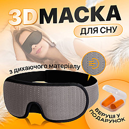 Маска для сну з дихаючого матеріалу та беруші в комплекті SBT group Сіра (AFT-Grey)