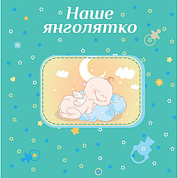 Фотоальбом EVG 20sheet Baby collage Pink w/box (UA) (6239790)