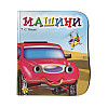 Книжка Глазки Машини укр Смайл (1689-59-5)