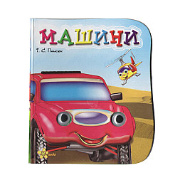 Книжка Глазки Машини укр Смайл (1689-59-5)