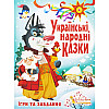 Книга Crystal Book Украинские народные сказки Игры и задания (F00017977)