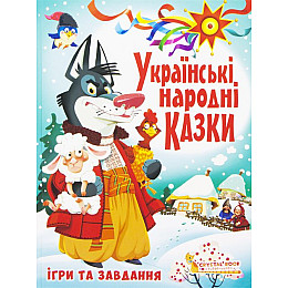 Книга Crystal Book Українські народні казки Ігри та завдання (F00017977)