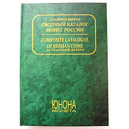 Каталог монет Росії 1700-1917 рр. в 2-х томах В. Біткіна Mine (hub_s8wqgp)