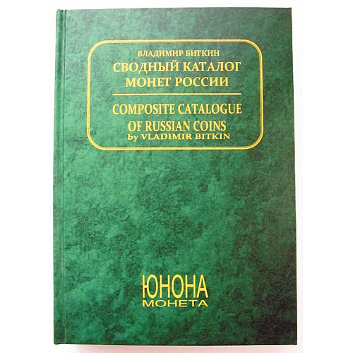 Каталог монет Росії 1700-1917 рр. в 2-х томах В. Біткіна Mine (hub_s8wqgp)