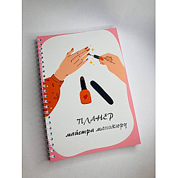 Планер Beauty Special Мастера манікюру А5 (8415)