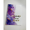 Планер Beauty Special Мастера краси А5 (8421)