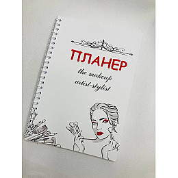 Планер Beauty Special Візажист-стиліст А5 (8397)