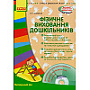 Книга + диск Фізичне виховання дошкільників укр Ранок (О134117У)