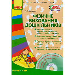 Книга + диск Фізичне виховання дошкільників укр Ранок (О134117У)