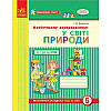 Будущему первокласснику В мире природы укр Ранок (Д284011У)