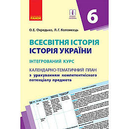 Календарно-тематичний план Всесвітня історія Історія України 6 клас Ранок (Г812047У)