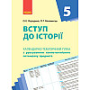 Календарно-тематичний план Введення в історію 5 клас Ранок (Г812037У)