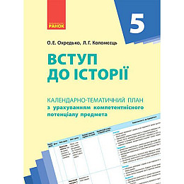Календарно-тематичний план Введення в історію 5 клас Ранок (Г812037У)