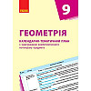 Календарно-тематичний план Геометрія 9 клас Ранок (Т812026У)