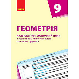Календарно-тематичний план Геометрія 9 клас Ранок (Т812026У)