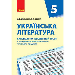 Книга Календарно-тематичний план Українська література 5 клас укр Ранок (Д812012У)
