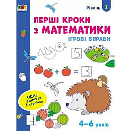Ігрові вправи "Перші кроки з математики. Рівень 1" Ranok Creative АРТ 20301 укр 4-6 років