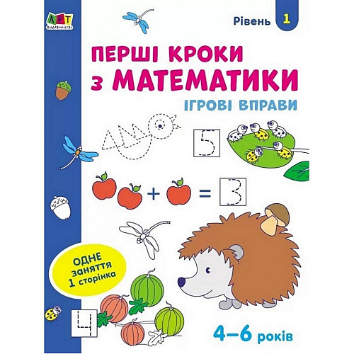 Ігрові вправи "Перші кроки з математики. Рівень 1" Ranok Creative АРТ 20301 укр 4-6 років