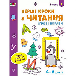 Игрові вправи "Перші кроки до читання. Рівень 1" Ranok Creative АРТ 20305 укр 4-6 років