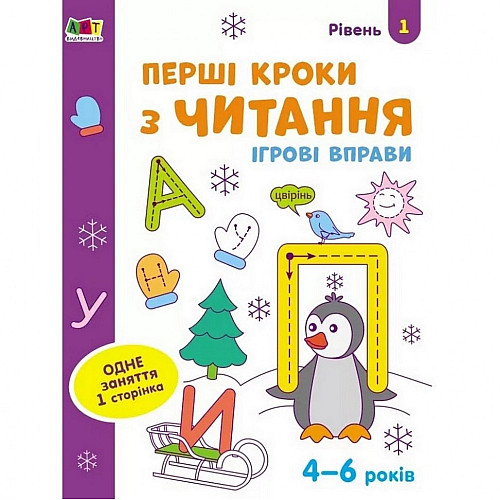 Игрові вправи "Перші кроки до читання. Рівень 1" Ranok Creative АРТ 20305 укр 4-6 років
