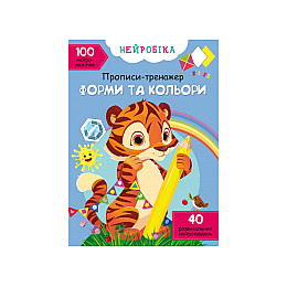 Книга Crystal Book Нейробіка Прописи-тренажер Форми та кольори 100 нейронаклеек 16 с (9786175471326)