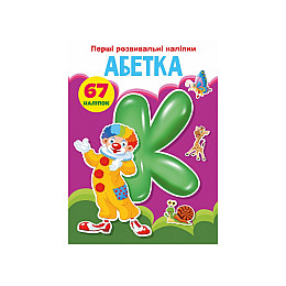 Книга Crystal Book Перші розвиваючі наклейки Алфавіт 67 наклейок 3637 (9789669873637)