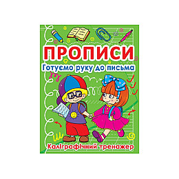 Книга Crystal Book Прописи Готуємо руку до письма Каліграфічний тренажер 798 (9786177270798)