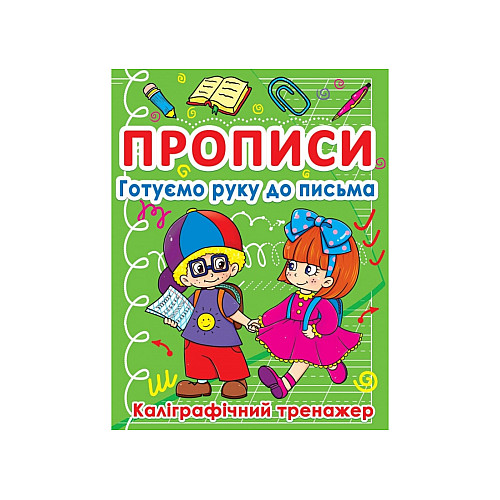 Книга Crystal Book Прописи Готуємо руку до письма Каліграфічний тренажер 798 (9786177270798)