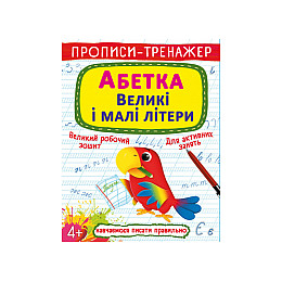 Книга Crystal Book Прописи-тренажер Абетка Великі та малі літери 16 с (9786175472460)