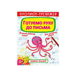 Книга Crystal Book Прописи-тренажер Готуємо руку до листа 16 с (9789669876607)