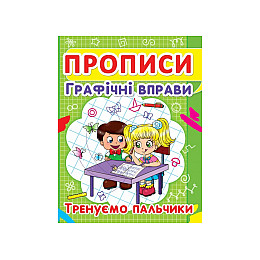 Книга Crystal Book Прописи Графічні вправи Тренуємо пальчики 2425 (9786177352425)