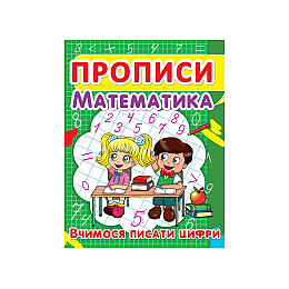 Книга Crystal Book Прописи Математика Учимося писати цифри 2418 (9786177352418)