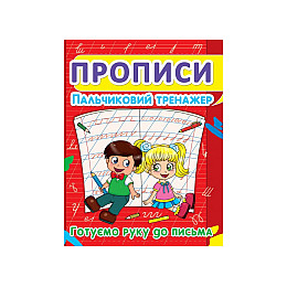 Книга Crystal Book Прописи Пальчиковий тренажер Готуємо руку до листа 16 с (9786177352432)