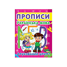 Книга Crystal Book Прописи Українська мова Друкований шрифт 24 с (9786177352456)