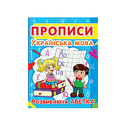Книга Crystal Book Прописи Українська мова Розвиваюча абетка 16 с (9786177352401)