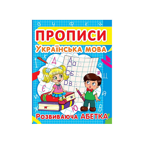Книга Crystal Book Прописи Українська мова Розвиваюча абетка 16 с (9786177352401)