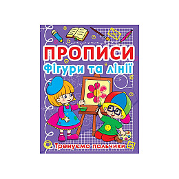 Книга Crystal Book Прописи Фігури та лінії Тренуємо пальчики 16 с (9786177270781)