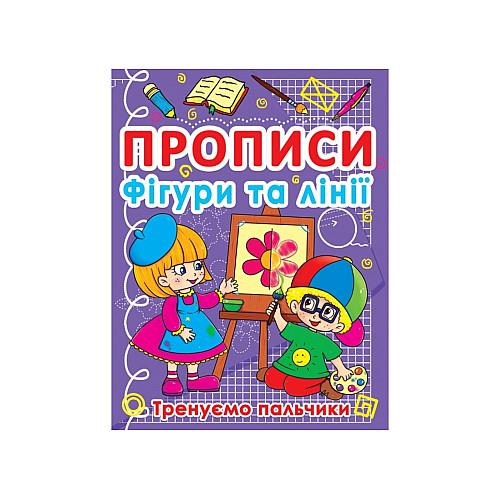 Книга Crystal Book Прописи Фігури та лінії Тренуємо пальчики 16 с (9786177270781)