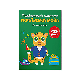 Книга Crystal Book Перші прописи із завданнями Українська мова Великі літери 3788 16 с (9786175473788)