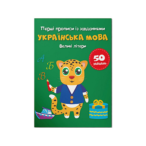 Книга Crystal Book Перші прописи із завданнями Українська мова Великі літери 3788 16 с (9786175473788)