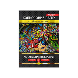 Набір кольорового паперу "Металізовані візерунки" Преміум А4 Апельсин КПМВ-А4-8 8 аркушів