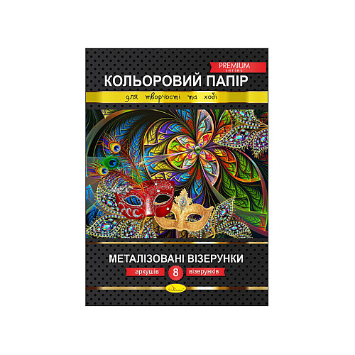 Набір кольорового паперу "Металізовані візерунки" Преміум А4 Апельсин КПМВ-А4-8 8 аркушів