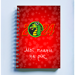 Скетчбук Sketchbook блокнот для малювання з новорічним принтом "Дракон 2024. Мої плани на рік" А3 Кавун 48