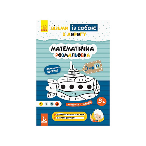 Развивающая тетрадь ДжоIQ "Математическая раскраска" Ранок 939011 возьми с собой в дорогу